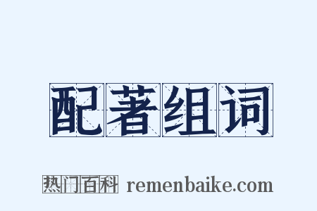 配著组词是什么意思的图片